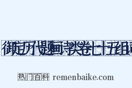 御定历代题画诗类卷七十五组词是什么意思的图片